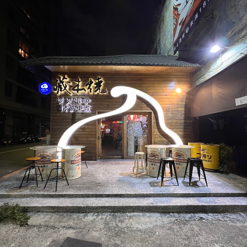 藏本燒日式串燒居酒屋