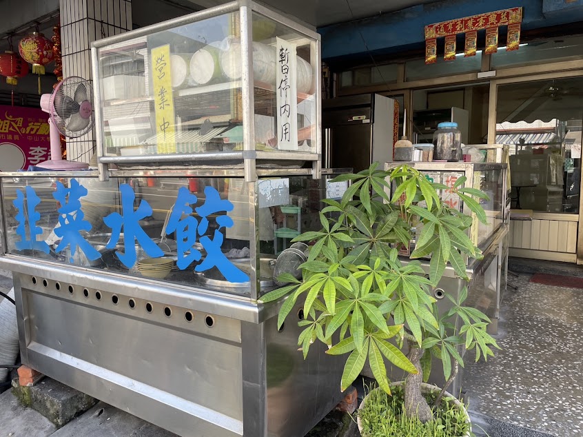 老師傅水餃店