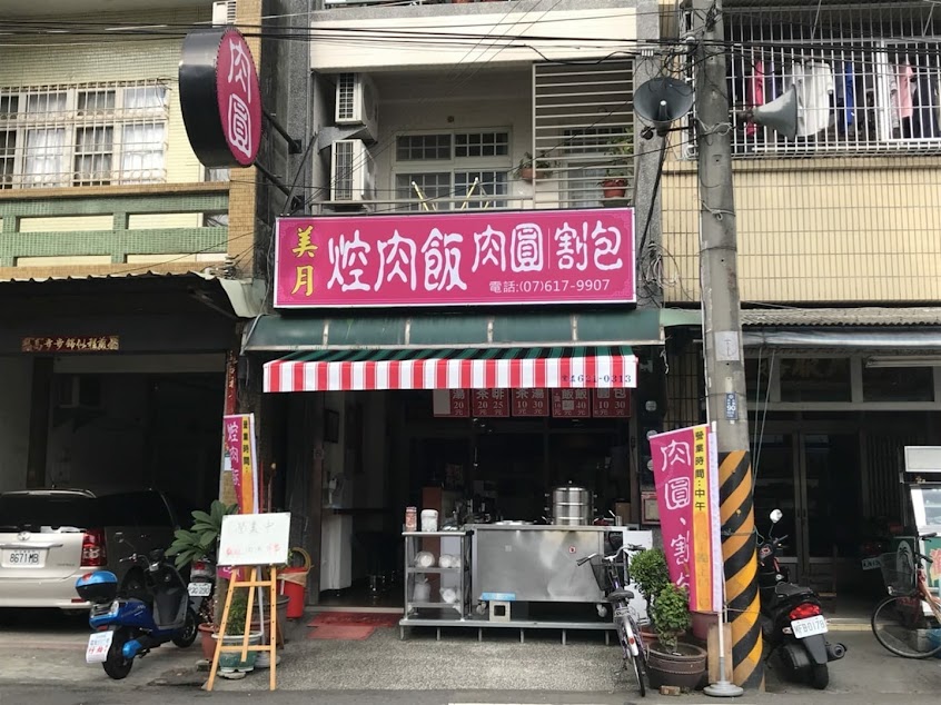 美月肉圓早午餐