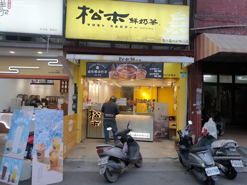 松本鮮奶茶林園店