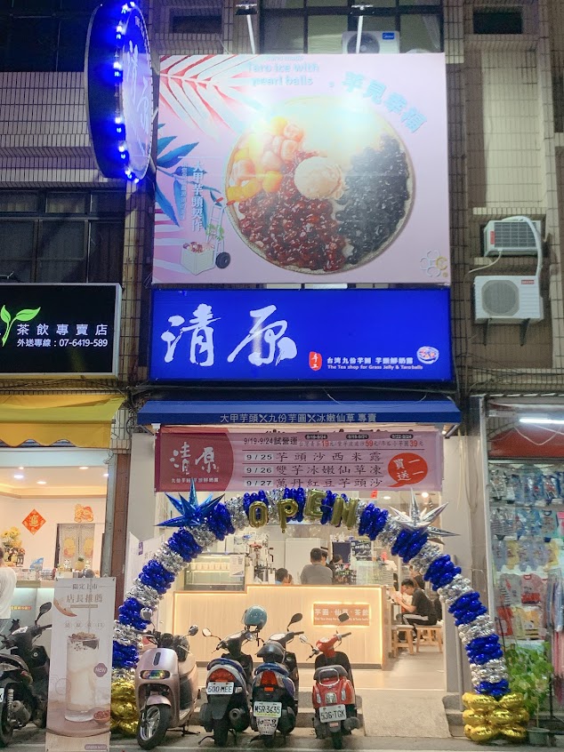 清原芋圓 高雄林園店