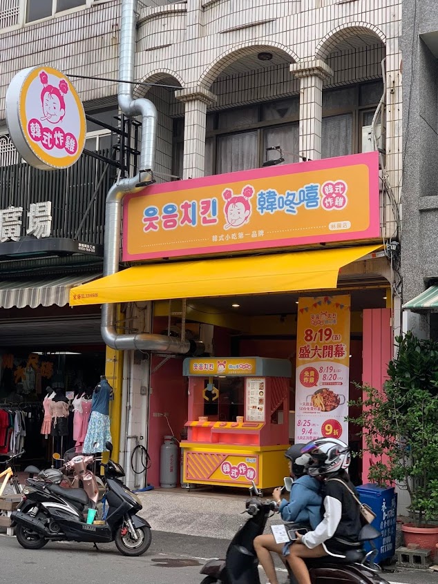 韓咚嘻웃음치킨-韓式小吃第一品牌-林園店