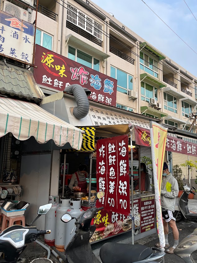 源味炸海鮮/海鮮粥/土魠魚羹