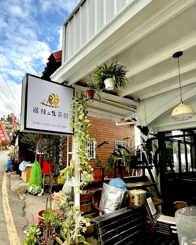 藤枝二集茶園(部落風味餐廳)