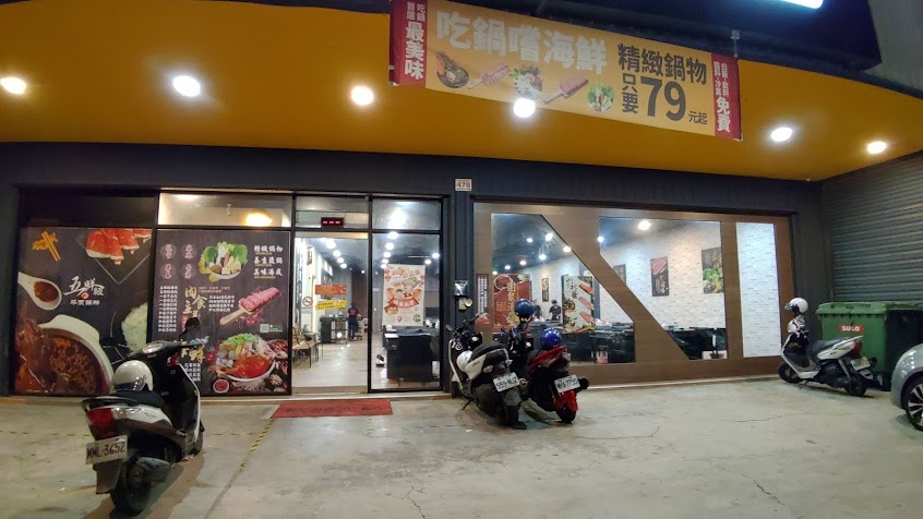 五鮮級鍋物專賣 高雄林園店