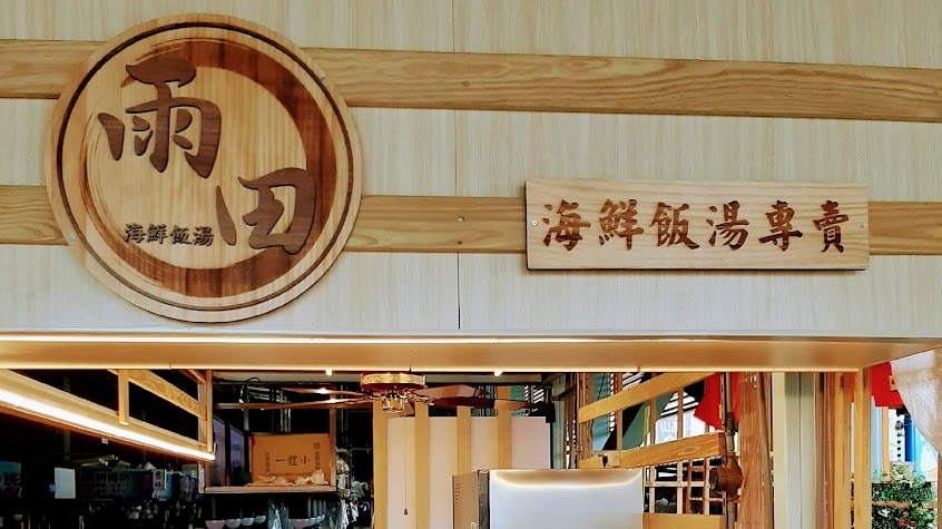 雨田海鮮飯湯專賣