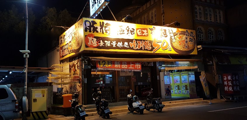 九州 豚將拉麵 Tunjiang Ramen
