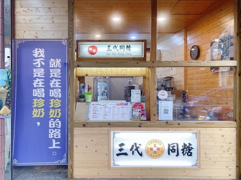 陳家三代同糖•手炒黑糖飲