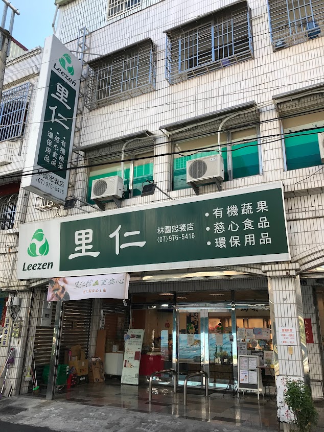 里仁-林園忠義店