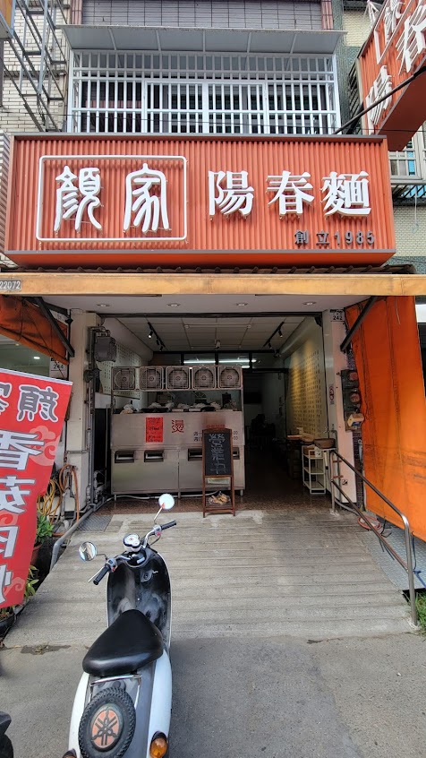 梓官顏家陽春麵