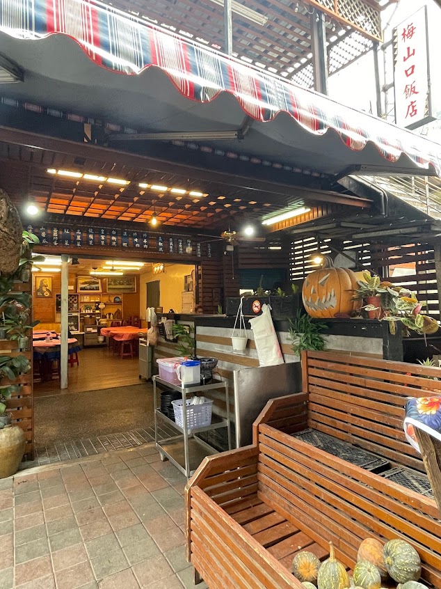 梅山口飯店