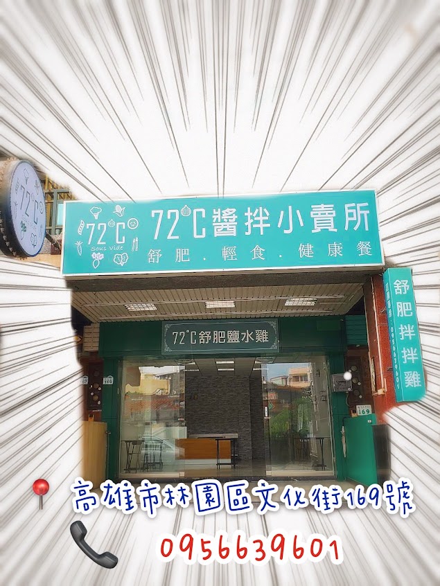 72度C醬拌小賣所-林園店