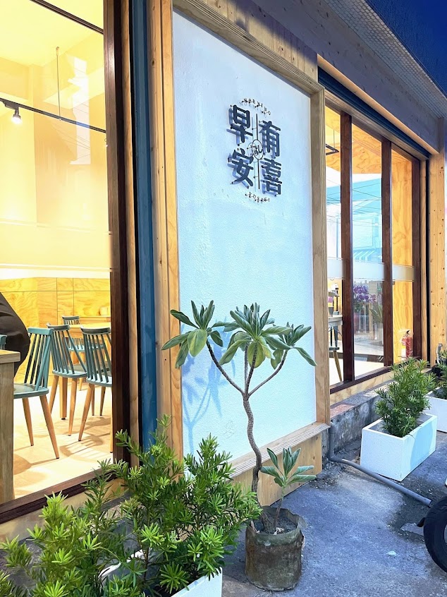 早安有喜-高雄林園店