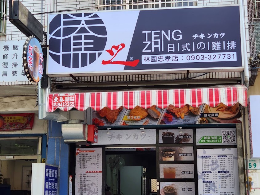 騰之雞排專門店-林園忠孝店