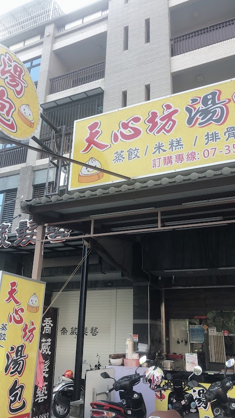 天心坊湯包-楠梓創新店