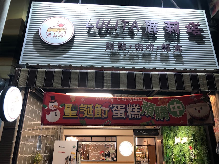 鹿莉塔手作料理-楠梓必吃宵夜|宵夜推薦|宵夜首選|必吃咖哩|人氣丼飯|推薦咖哩飯