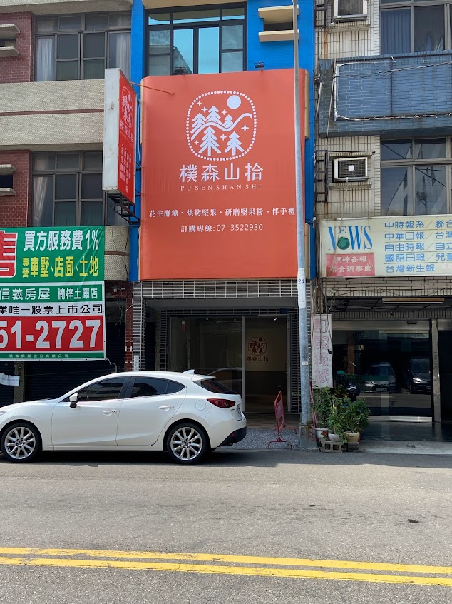 樸森山拾手作堅果酥糖高雄伴手禮《 工作室兼門店僅此一家無分店》位置在：天后宮正前方70公尺