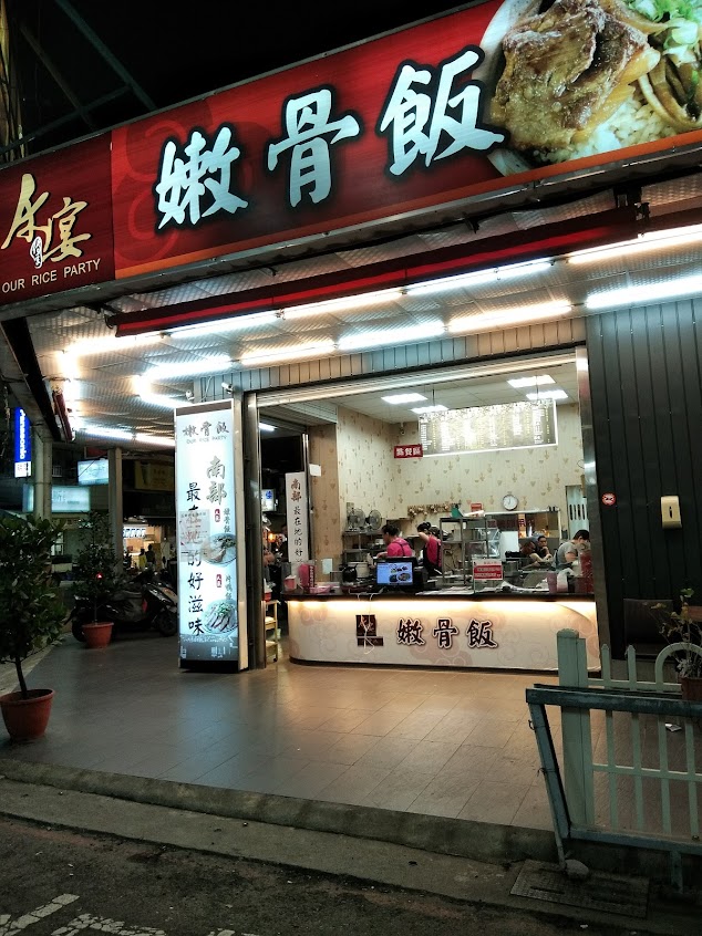 禾宴嫩骨飯楠梓店