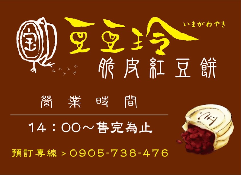 豆豆玲脆皮紅豆餅楠梓新店