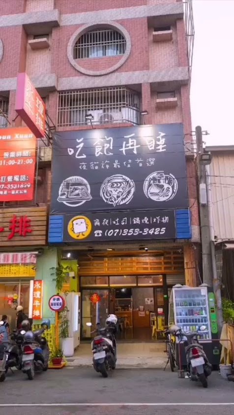 吃飽再睡