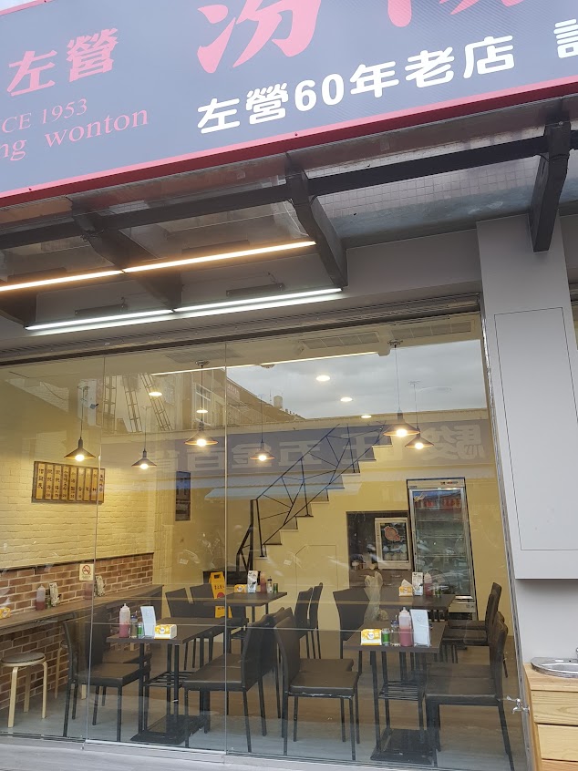 老左營汾陽餛飩《朝明店》