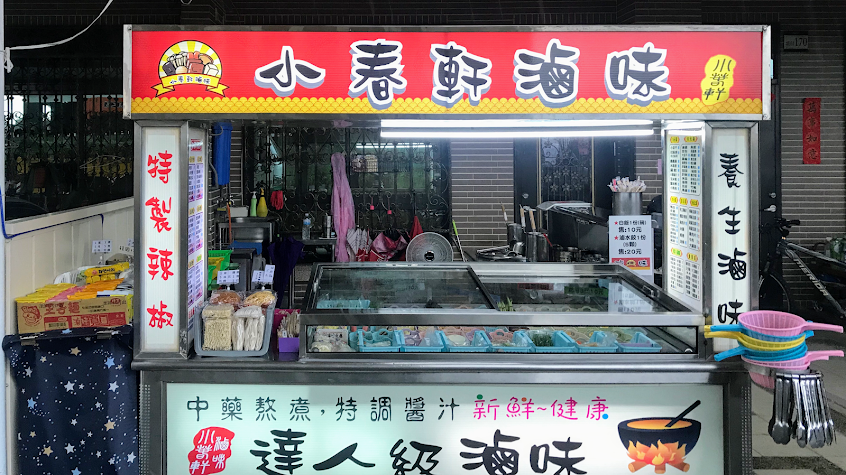 小春軒滷味