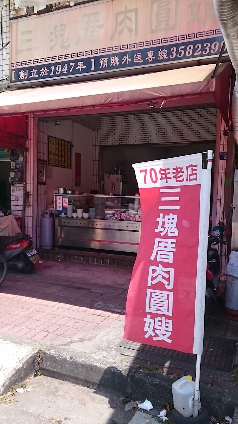 三塊厝肉圓嫂