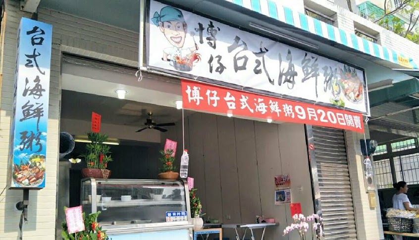 博仔台式海鮮粥