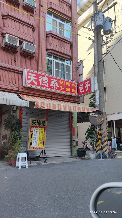 天德泰包子店