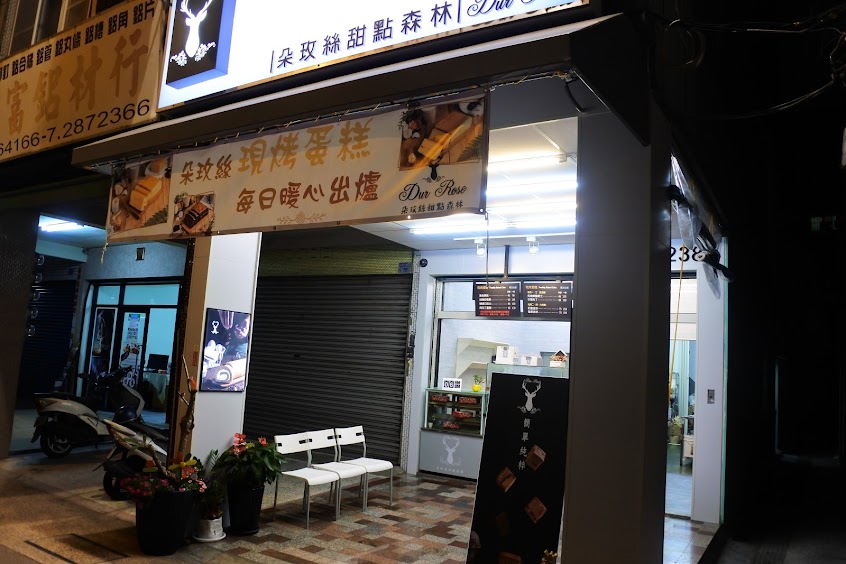 朵玫絲甜點森林-楠梓店