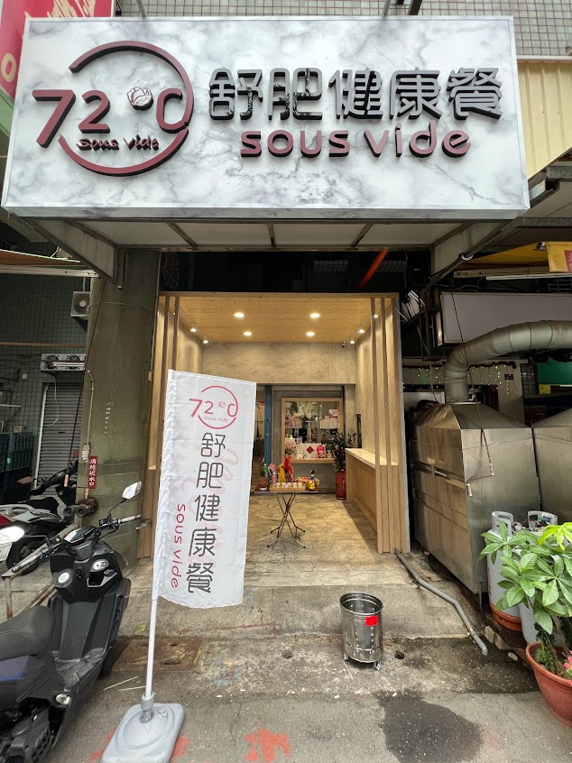 72度C舒肥健康餐/水煮餐 楠梓德民店