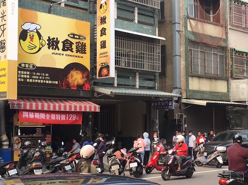 揪食雞-梓官店