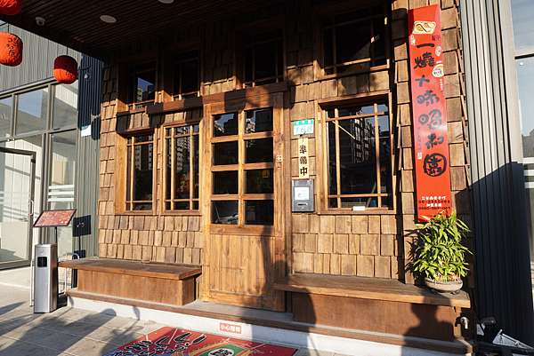 一燒十味昭和園(楠梓店)