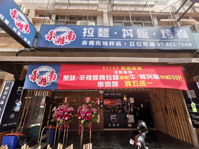 赤湘南楠梓常德店 拉麵|丼飯|炸物