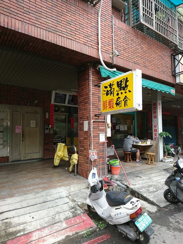 滿點鮮蝦扁食