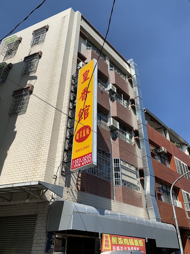 皇香館楠梓總店