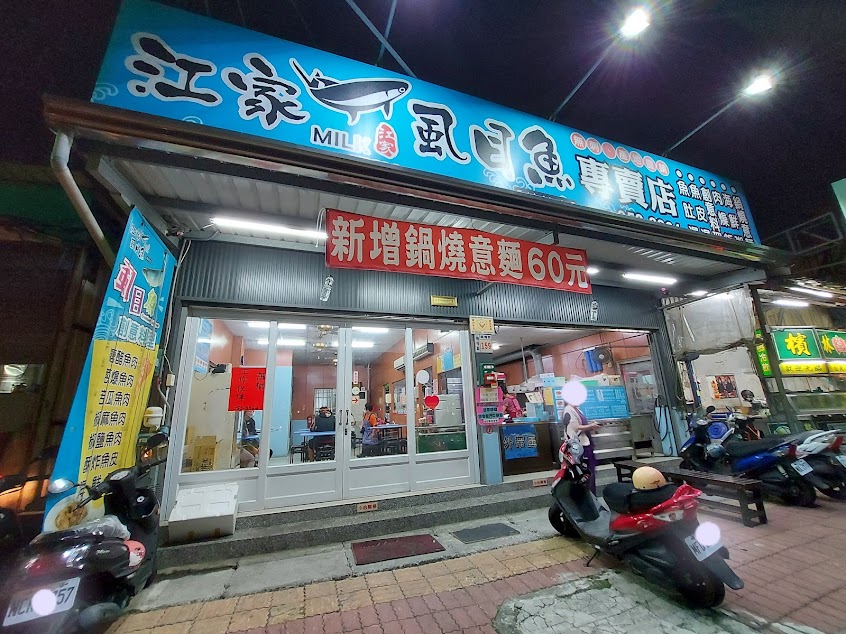 江家虱目魚_楠梓店