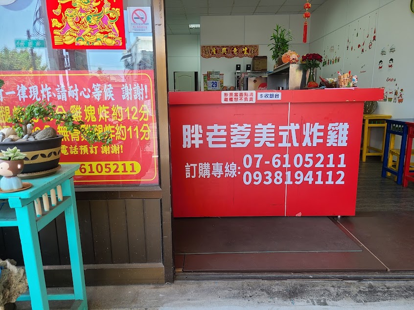 胖老爹美式炸雞 高雄梓官店