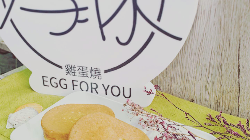 為你雞蛋燒菜單和相片