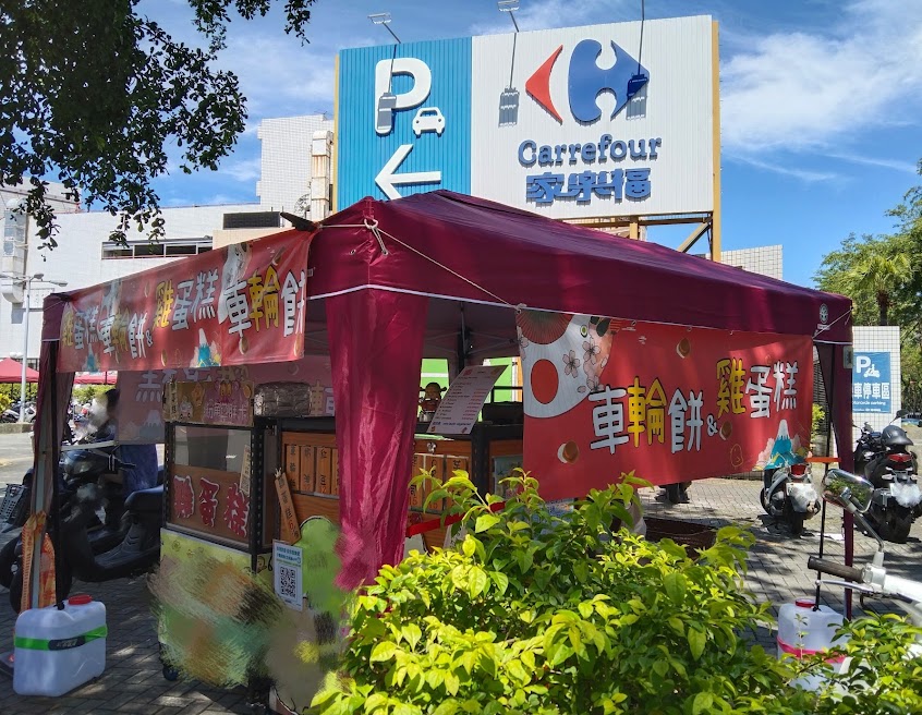 粉角色-車輪餅、雞蛋糕（下午兩點到賣完，不定時公休）