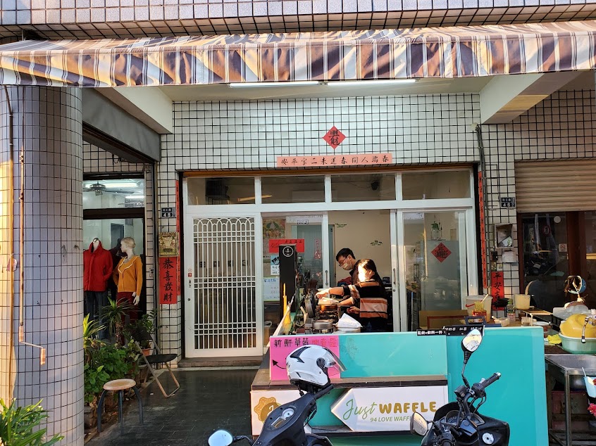 就是鬆餅(楠梓店)Just Waffle 【高雄鬆餅｜高雄美食｜下午茶｜甜點｜早午晚餐｜楠梓美食｜銅板美食】
