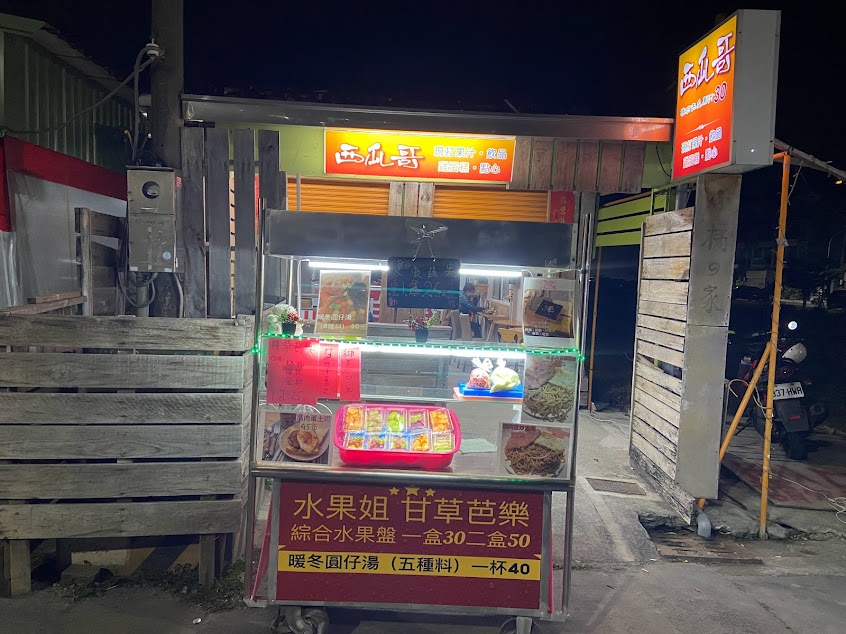 西瓜哥/水果姐(果汁/現切水果/午晚餐/麵食/厚片/土司/湯圓)