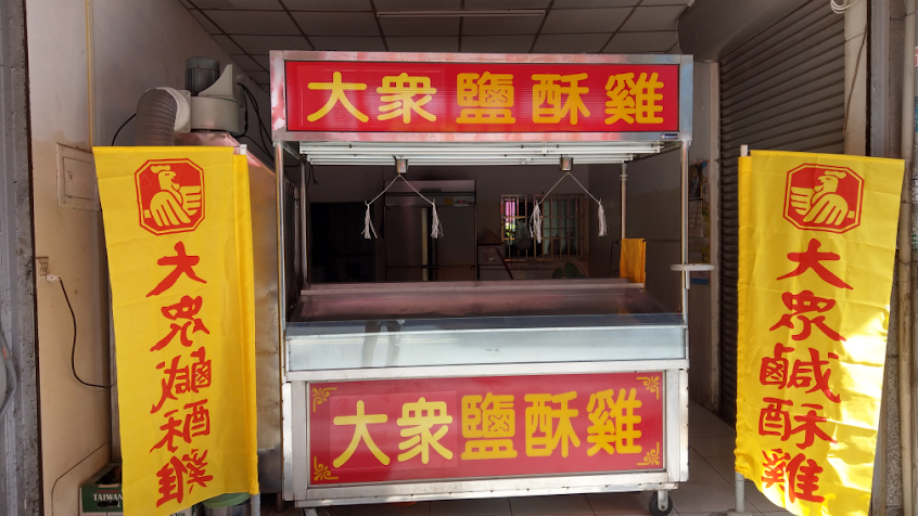 蚵寮大眾鹽酥雞