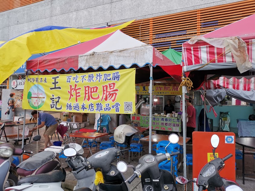 王記炸肥腸