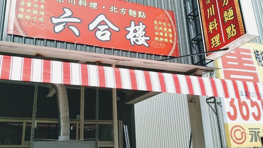 六合樓/高雄楠梓熱炒/高雄楠梓美食/高雄楠梓推薦餐廳/高雄楠梓烤鴨/附近美食/高雄楠梓必吃