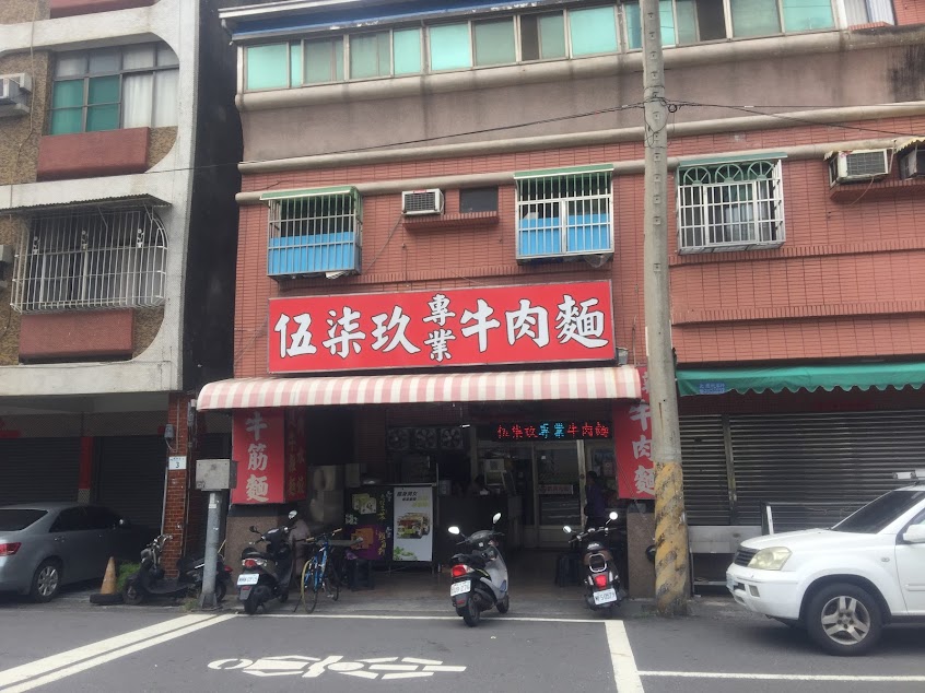 伍柒玖專業牛肉麵