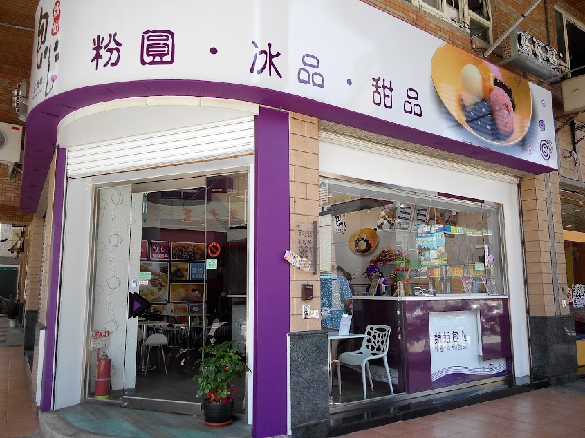 魏姐包心粉圓 楠梓店