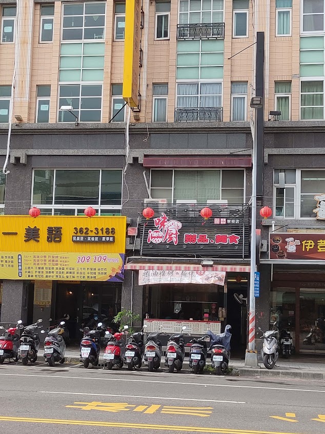 味廚軍校店