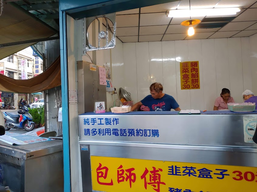 包師傅韭菜盒餡餅