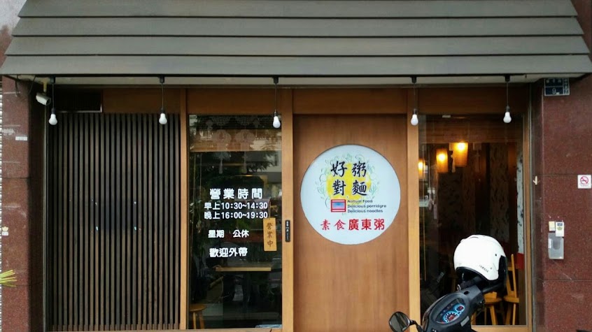好粥對麵素食廣東粥-樂群店